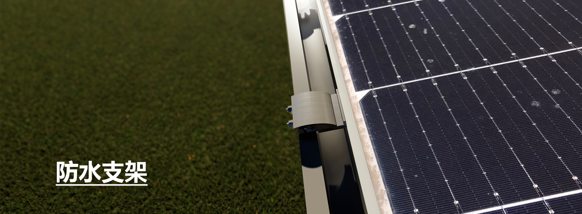 防水支架.jpg